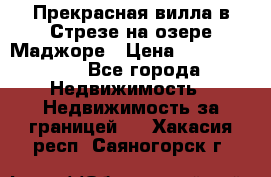 Прекрасная вилла в Стрезе на озере Маджоре › Цена ­ 57 591 000 - Все города Недвижимость » Недвижимость за границей   . Хакасия респ.,Саяногорск г.